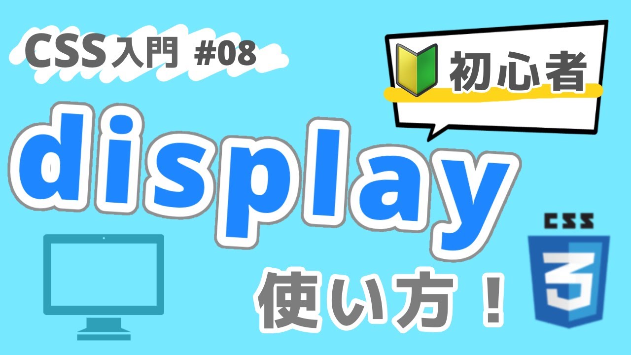 【CSS入門】displayとフレックスレイアウトを学ぼう！ #08
