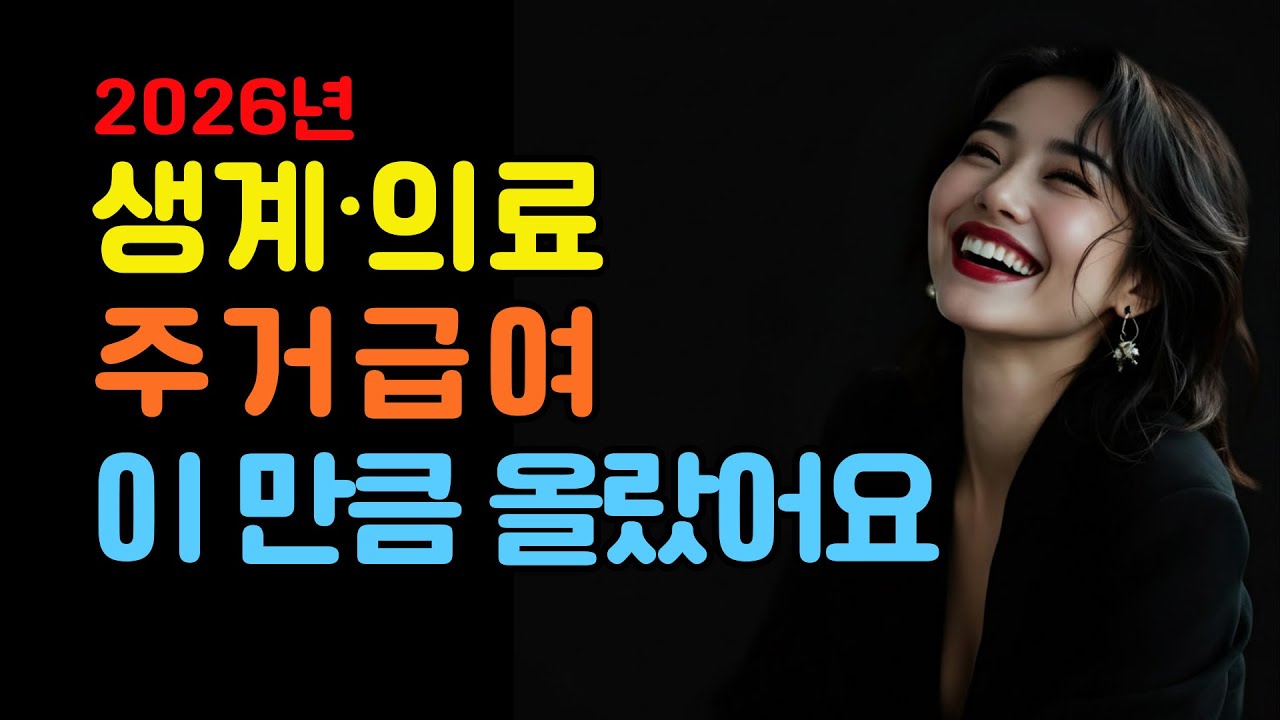 2026년 생계&bull;의료&bull;주거급여 이 만큼 올랐어요