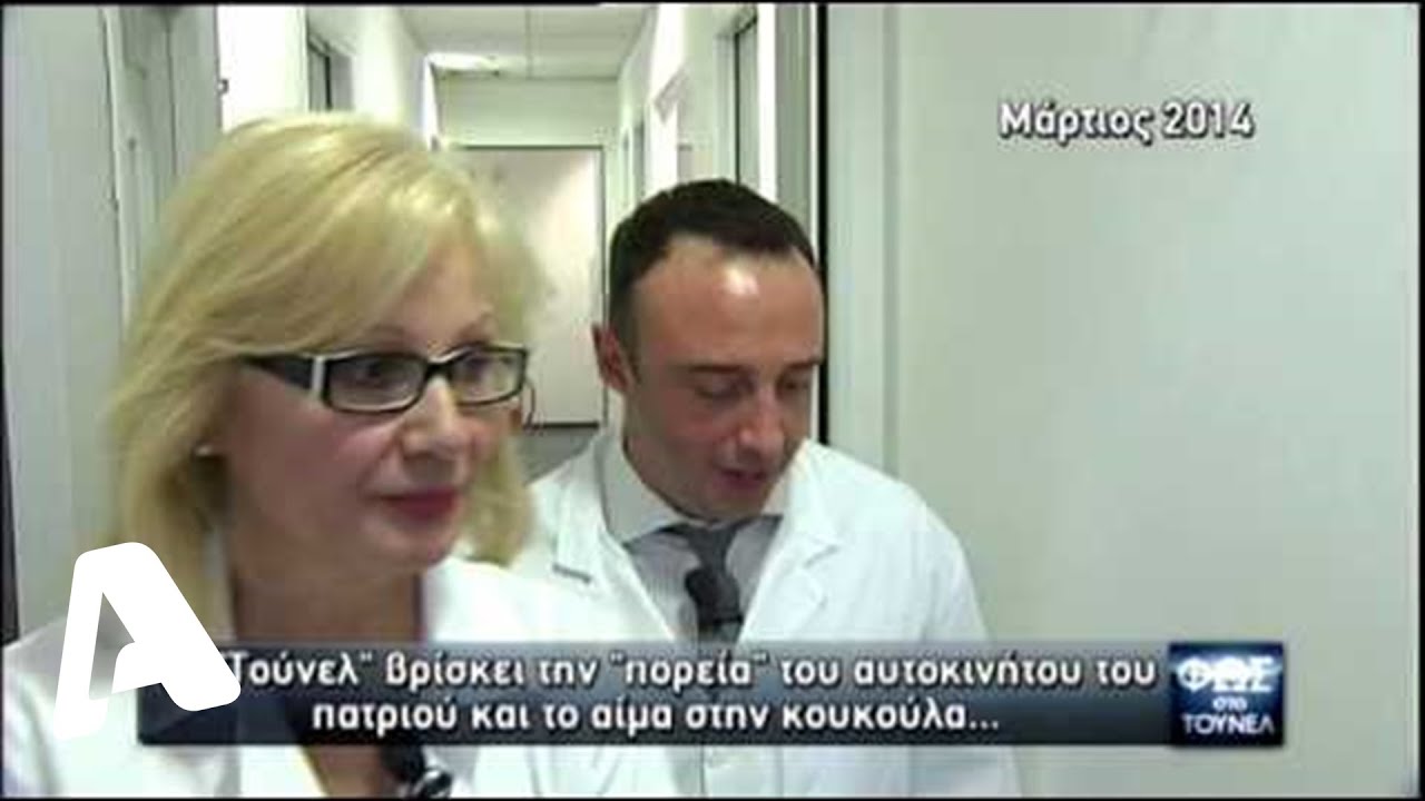 Το «Τούνελ» βρίσκει την πορεία του αυτοκινήτου του πατριού και το αίμα στην κουκούλα…