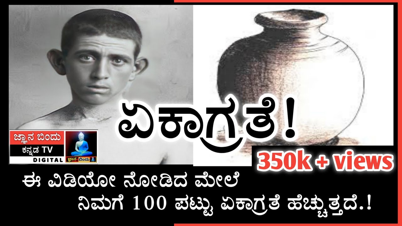 Kannada moral story.(Jnana Bindu)ಈ ವಿಡಿಯೋ ನೋಡಿದ ಮೇಲೆ ನಿಮಗೆ 100 ಪಟ್ಟು ಏಕಾಗ್ರತೆ ಹೆಚ್ಚುತ್ತದೆ!