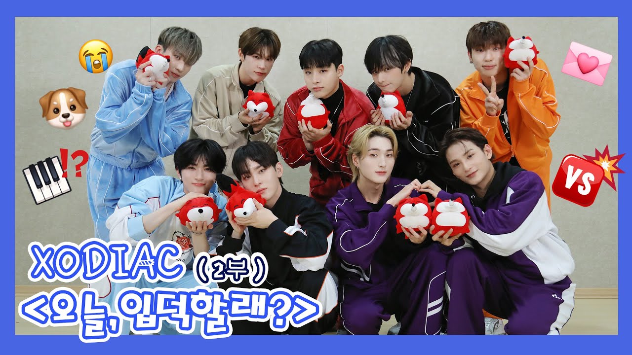 【XODIAC 소디엑】20231227 XODIAC SOHU KOREA interview 인터뷰【2 부】（오늘,입덕할래? 今天，你入坑了吗？）