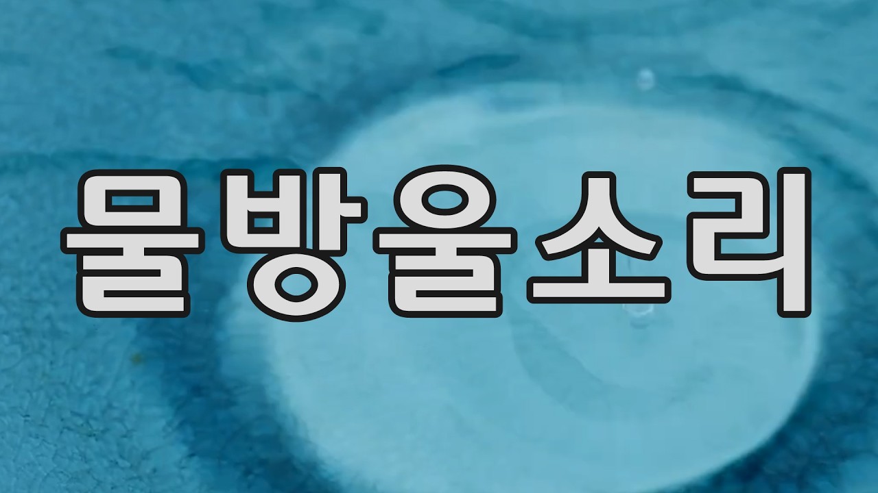 (7시간)똑, 똑 규칙적인 물방울소리입니다.