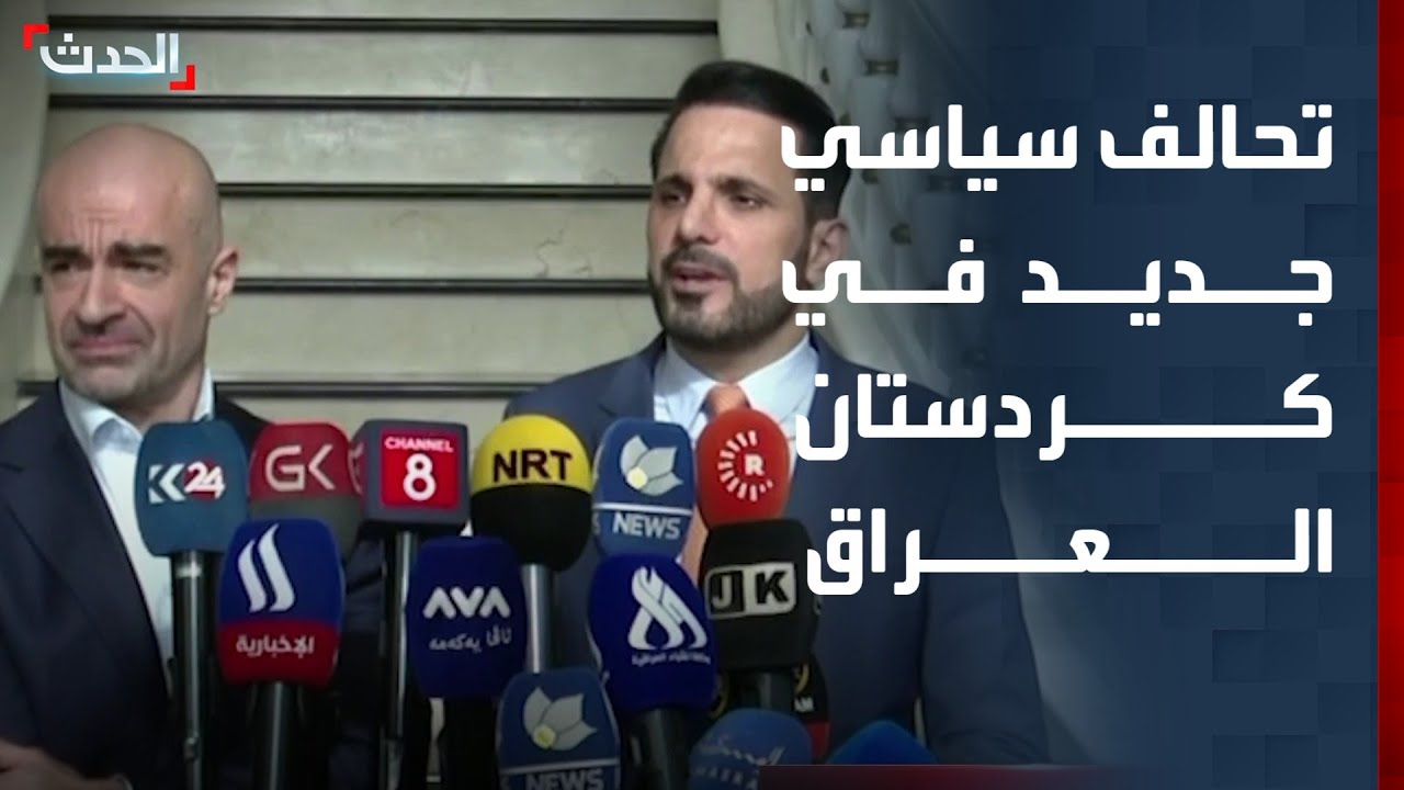 تحالف سياسي جديد لتشكيل حكومة إقليم كردستان العراق السادسة