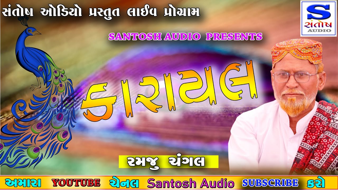 KARAYAL | કારાયલ | ક્ચ્છી રસૂડા | રમજુ ચંગલ | RAMJU CHANGAL | SANTOSH AUDIO
