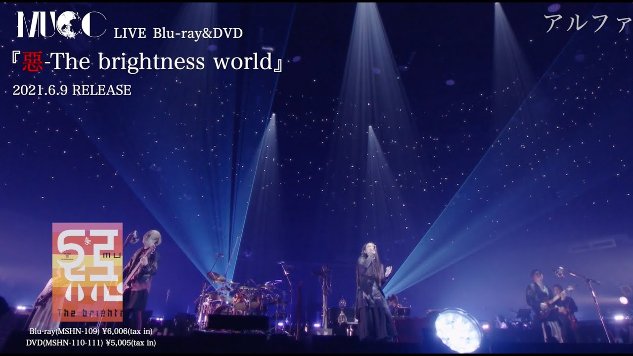MUCC『惡-The brightness world』Trailer映像