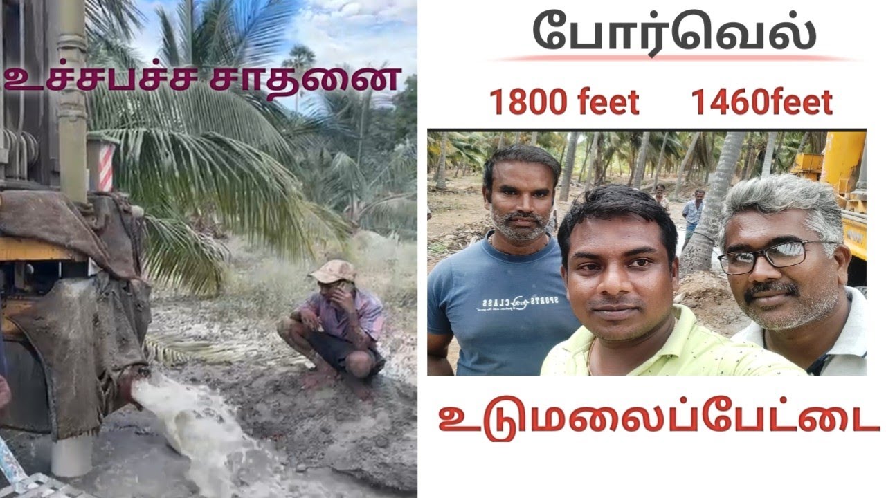 போர்வெல் /உடுமலைப்பேட்டை /8668186992/உச்சக்கட்ட சாதனை /100%/water diviner attur viji