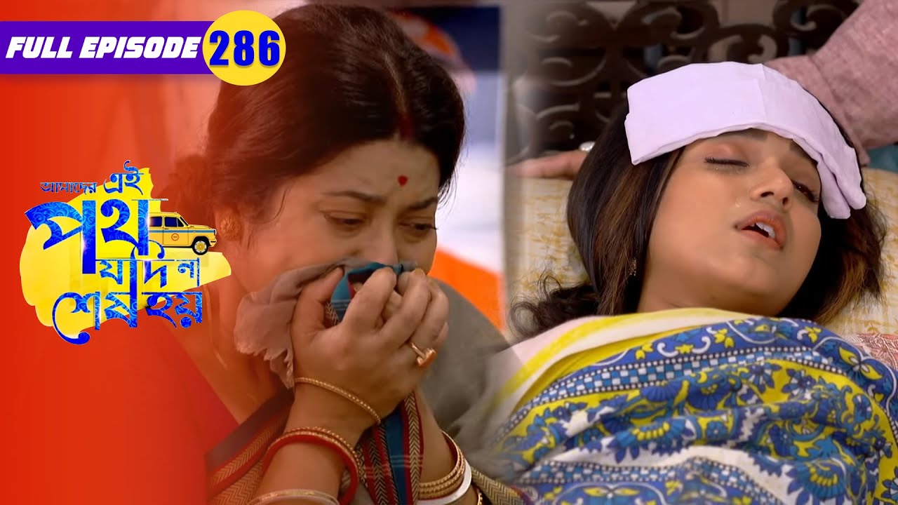উর্মির মুখে মা ডাক শুনলো শুক্লা | Amader Ei Poth Jodi Na Sesh Hoy | FullEp 286 | Zee Bangla Classics