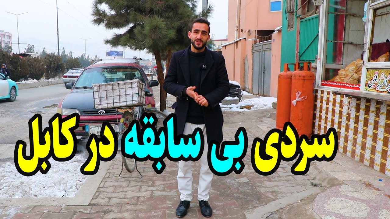 سرمای شدید زمستان کابل و کارما | وسیله شدن مهربانی یک هموطن
