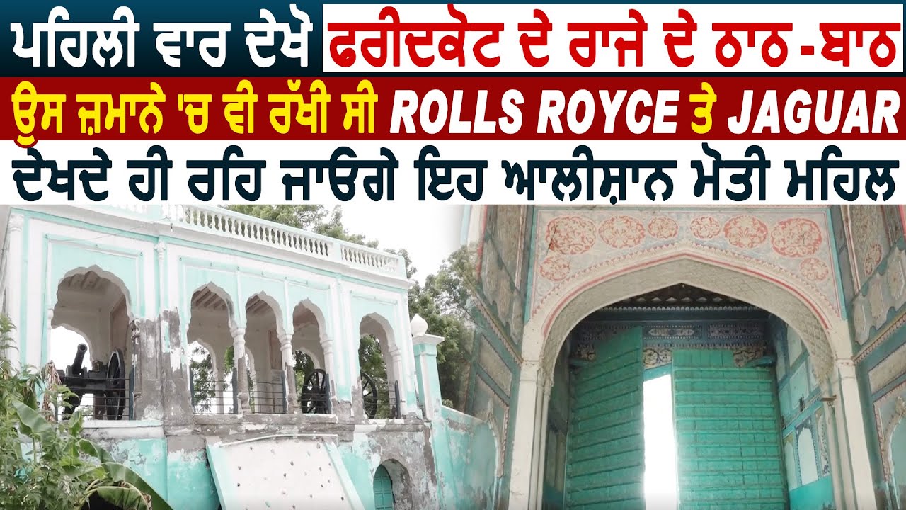 Special :ਪਹਿਲੀ ਵਾਰ ਦੇਖੋ Faridkot ਦੇ ਰਾਜੇ ਦੇ ਠਾਠ -ਬਾਠ,ਉਸ ਜ਼ਮਾਨੇ 'ਚ ਵੀ ਰੱਖੀ ਸੀ Rolls Royce ਤੇ Jaguar