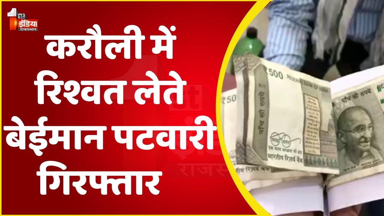 ACB Trap: Karauli में 5000 ₹ की रिश्वत लेते पटवारी ट्रैप