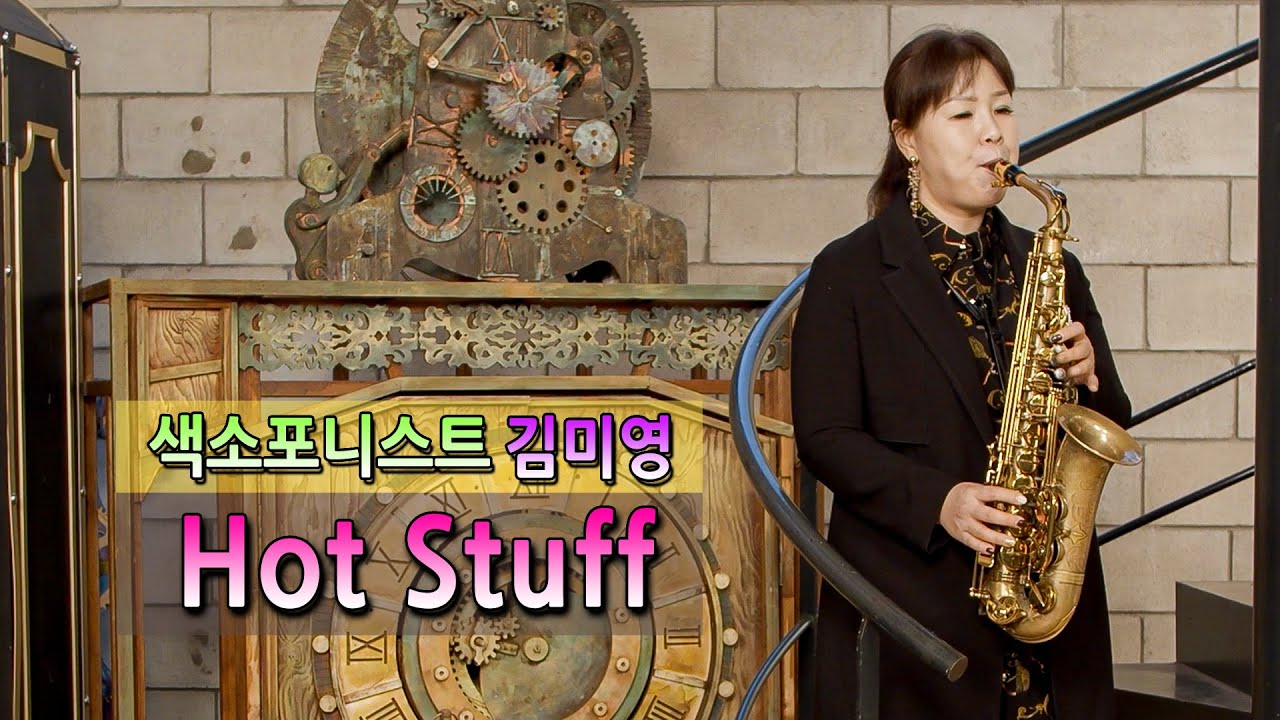 [엘프뮤비]Hot Stuff - 색소포니스트 김미영