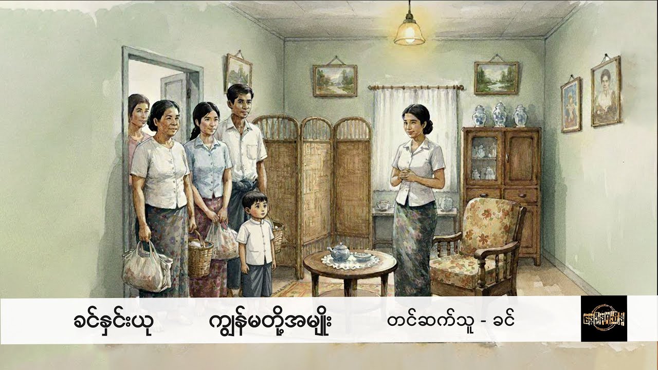 ကျွန်မတို့အမျိုး - ခင်နှင်းယု
