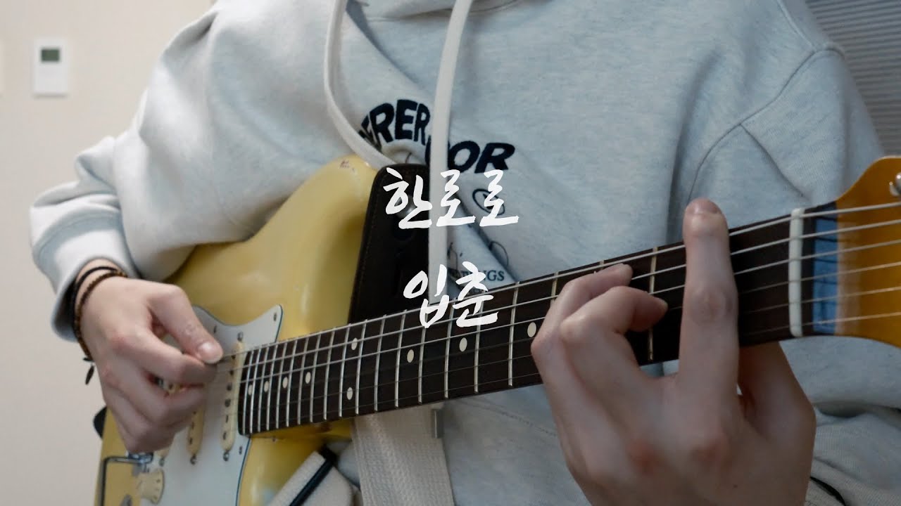 한로로 - 입춘