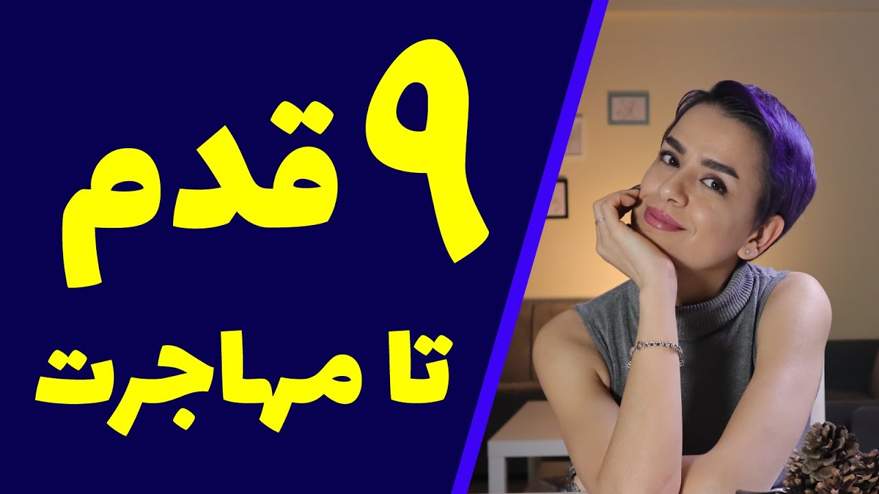 ((سوالات مهم قبل از مهاجرت ((بدون دیدن این ویدئو مهاجرت نکنید