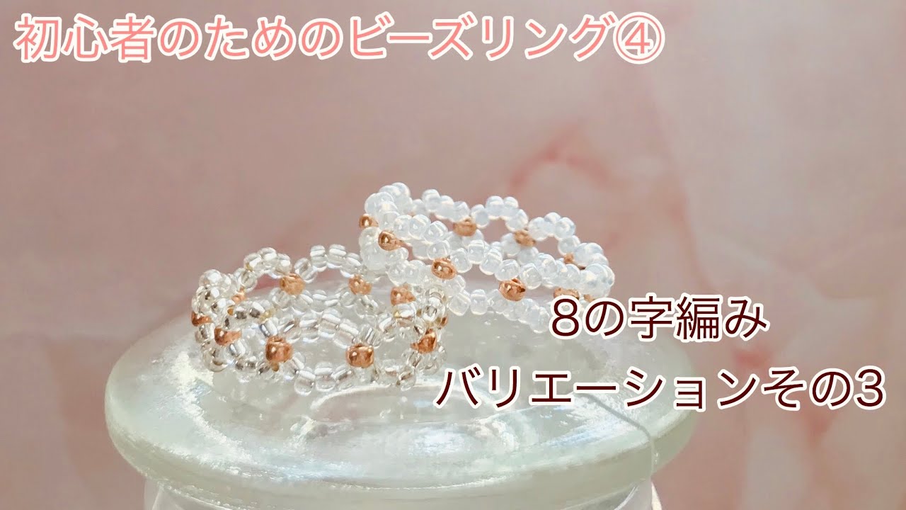 #75 ビーズの数を増やしてレーシーなリングを作ってみよう/DIY lacy beads ring/비즈반지