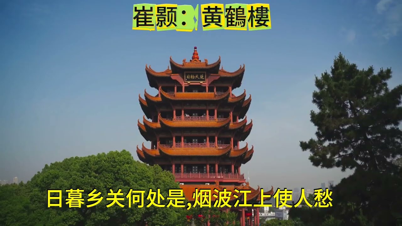 崔颢：黃鶴樓#诗画中国 #唐詩 #傳統文化 #鄉愁#民族風 #人生感悟 