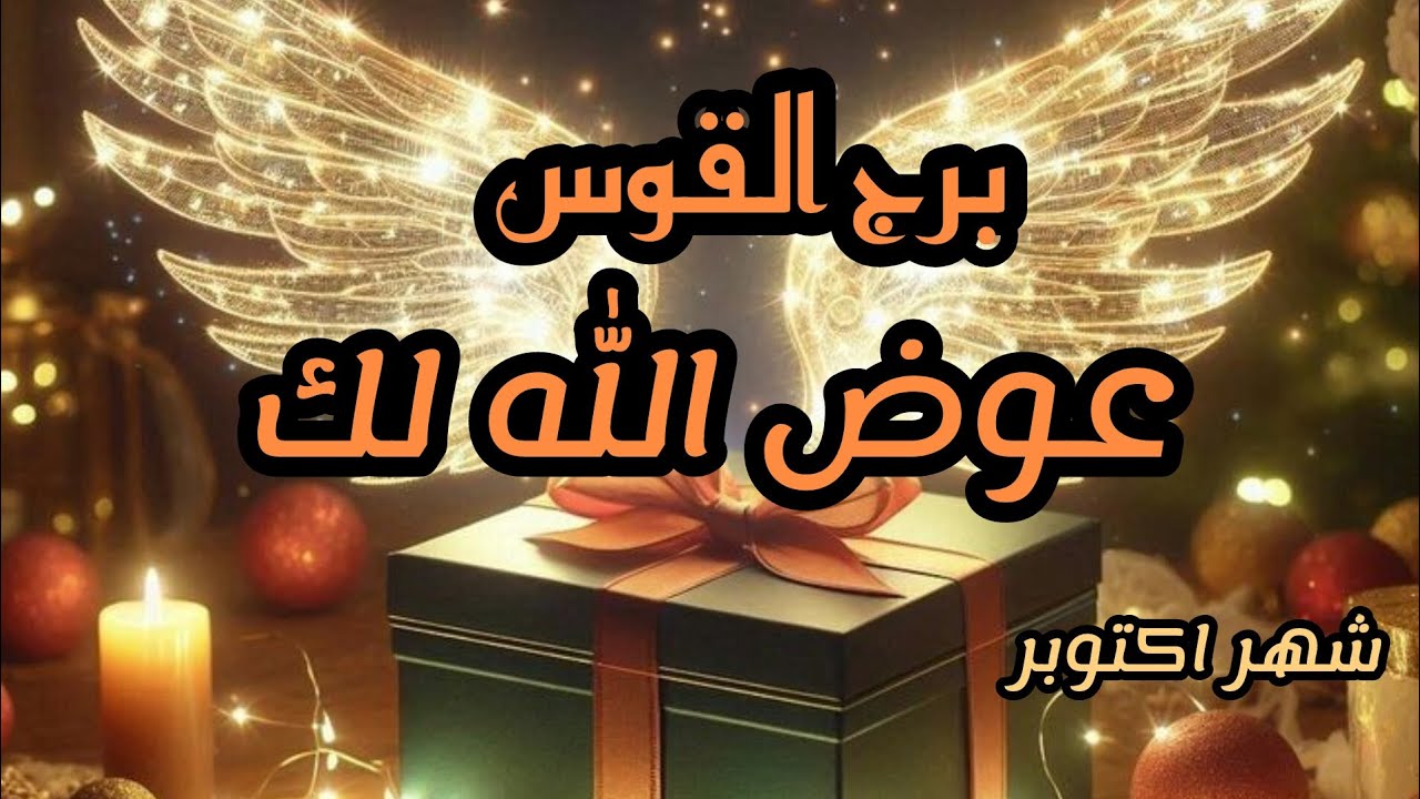 برج القوس* كارما😱🥰 تقع على اعدائك👌 حبيب راجع❤💯💯/شهر اكتوبر تشرين الاول2024
