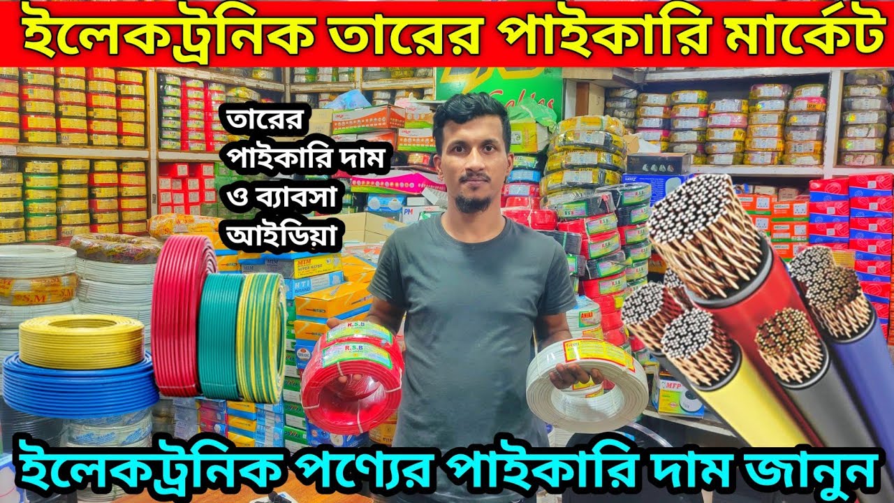 ইলেকট্রিক তারের পাইকারি মার্কেট ও দাম electric cable, bijali cable,wholesale electrics, panel board