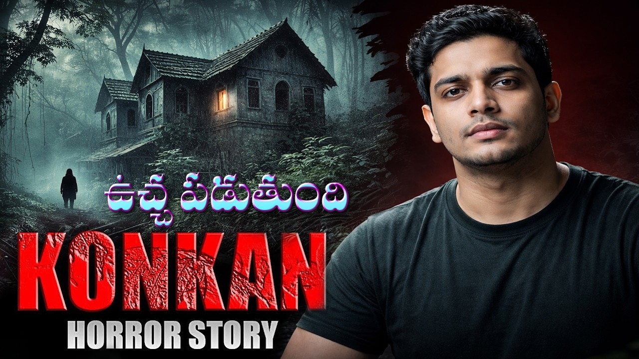 కొంకణ్ భయానక కథ l మహారాష్ట్రలోని అత్యంత HAUNTED కథ