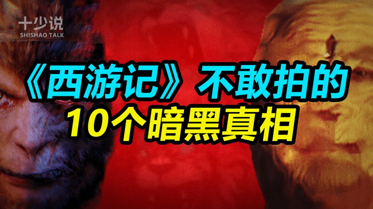 别再被电视剧骗了！揭秘《西游记》不敢拍的10个暗黑真相！#西游记 #十少说故事