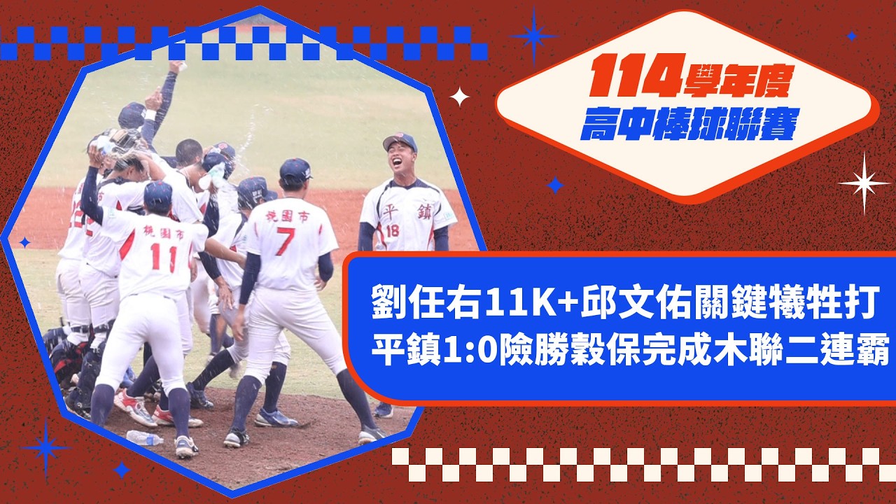 114學年度木棒聯賽》劉任右11K+邱文佑關鍵犧牲打 平鎮高中木聯二連霸