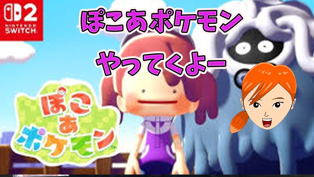 「ぽこあポケモン」のんびり生配信