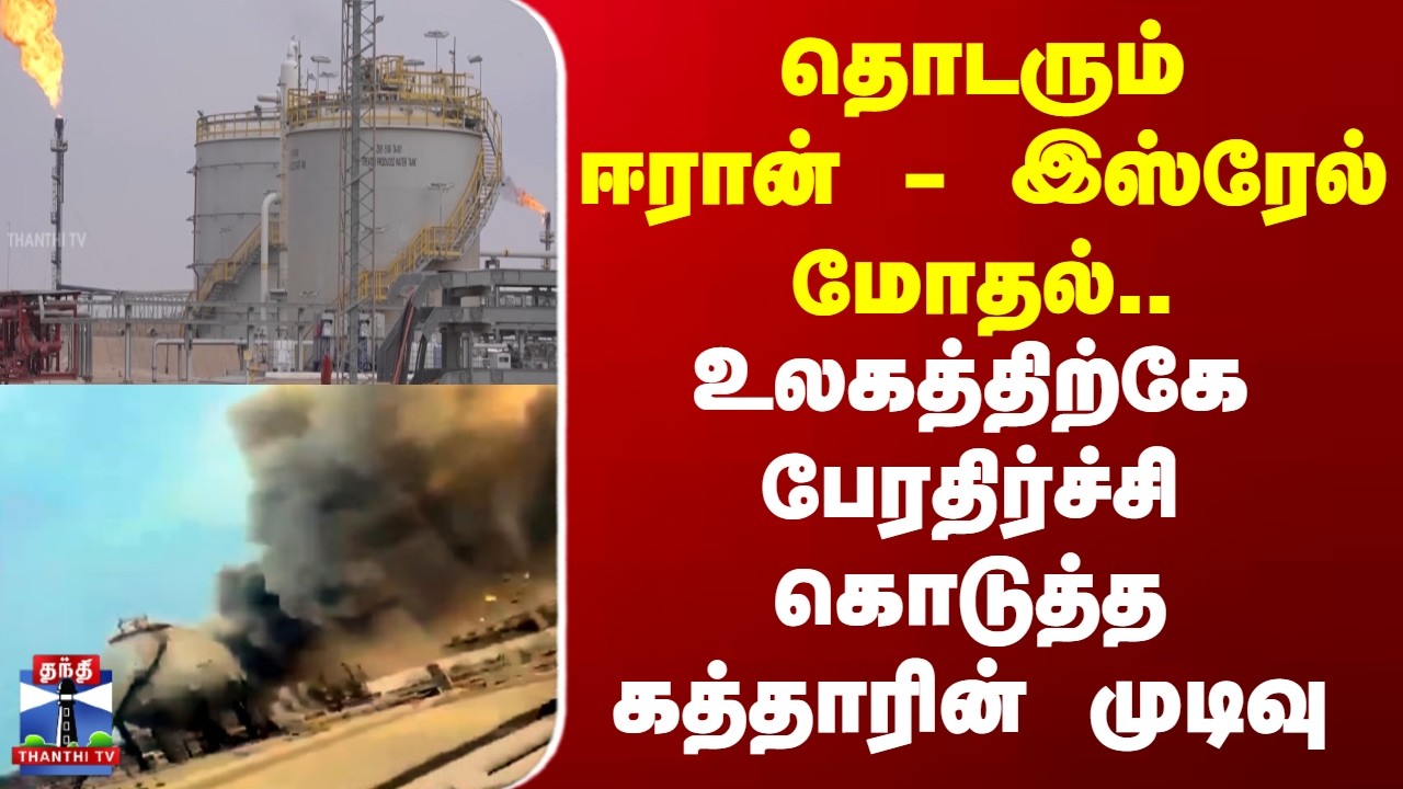 Iran Israel Attack | தொடரும் ஈரான் - இஸ்ரேல் மோதல்..உலகத்திற்கே பேரதிர்ச்சி கொடுத்த கத்தாரின் முடிவு