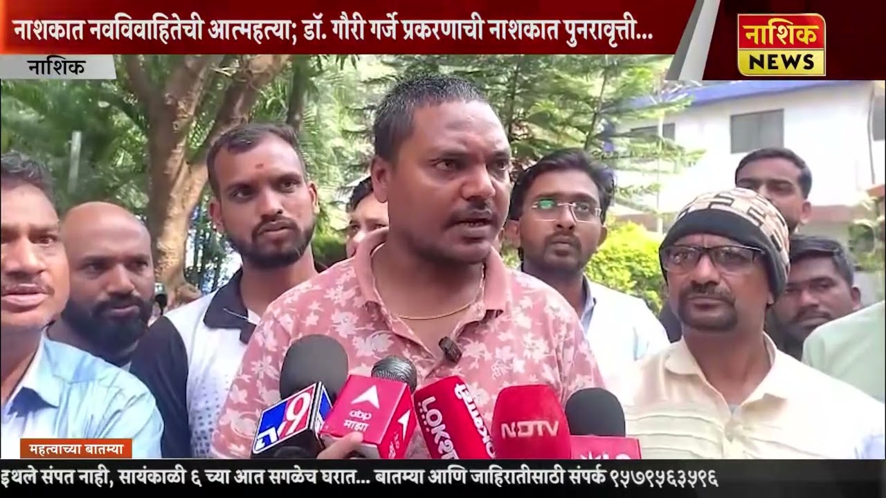 Nashik News नाशकात नवविवाहितेची आत्महत्या; डॉ. गौरी गर्जे प्रकरणाची नाशकात पुनरावृत्ती...