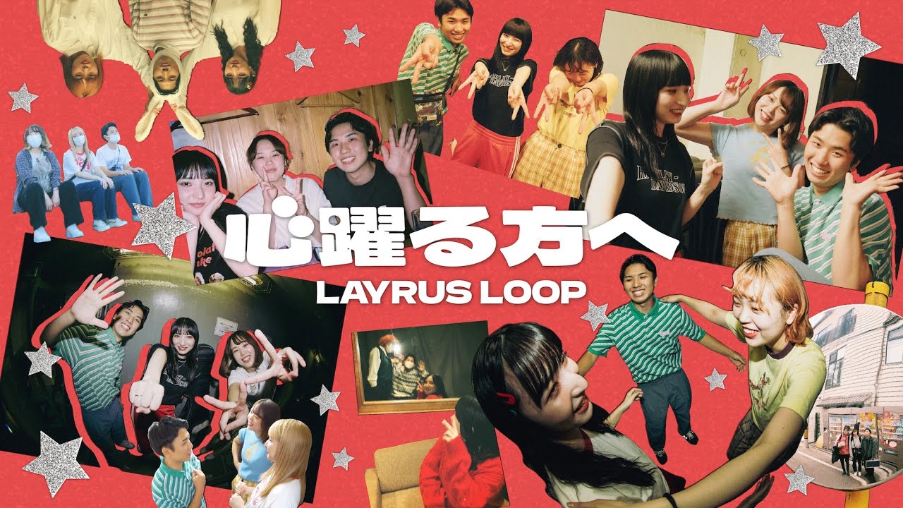LAYRUS LOOP - 心躍る方へ (Lyric Video)