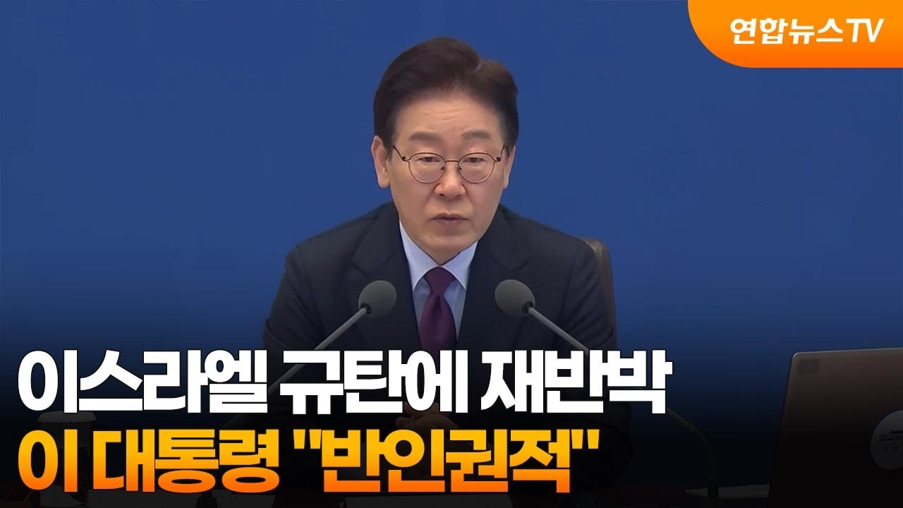 이 대통령, 이스라엘 규탄에 재반박&hellip;