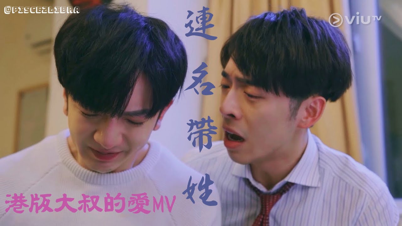 盧瀚霆X呂爵安 《連名帶姓》MV 高虐剪輯 港版大叔的愛 阿牧の主題曲 @AnsonLoHonTing @edanlui7556