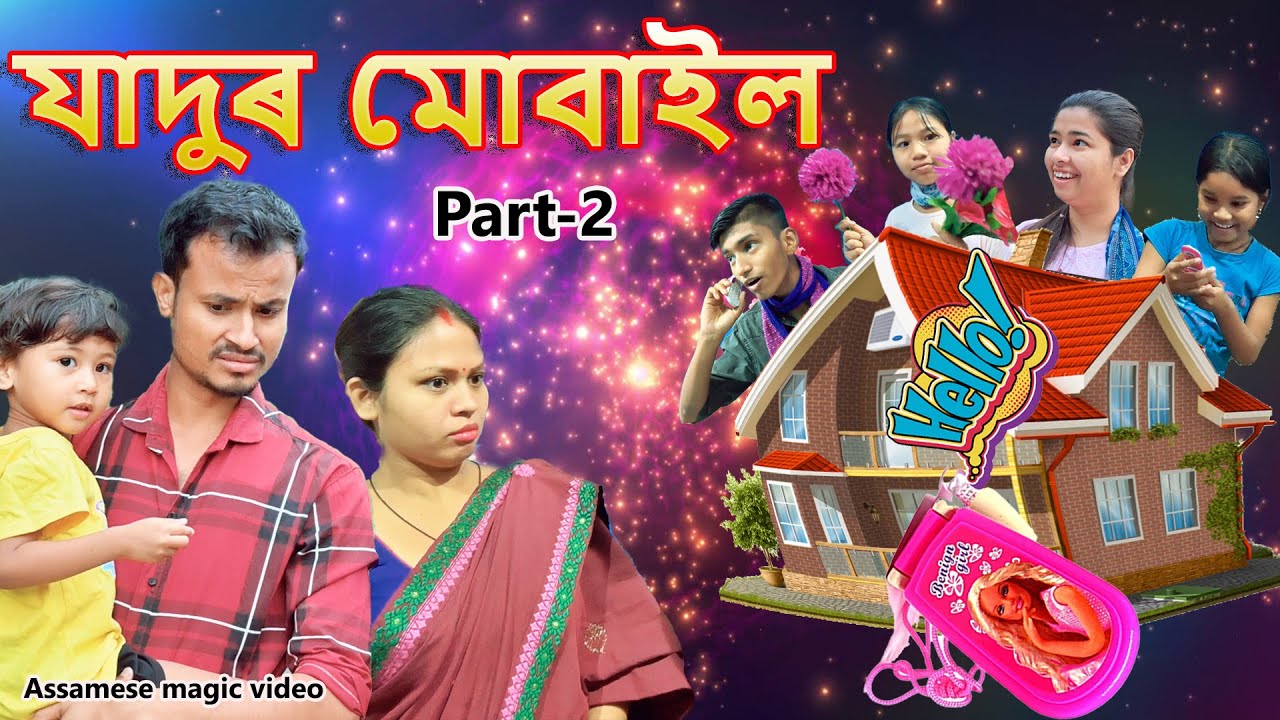 Jadur Mobile Part-2 | Assamese Magic video | Assamese funny video