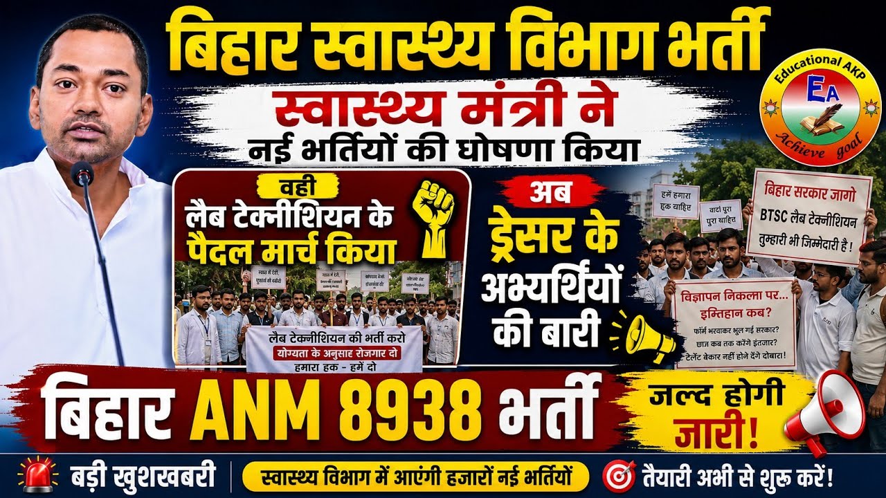बिहार स्वास्थ्य विभाग भर्ती अपडेट | Bihar Lab technician Vacancy update |  Bihar Dresser News #ANM
