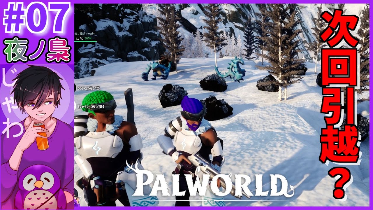 #07【次回は引っ越し？】Palworld - パルワールド by 夜ノ梟@じゃわ視点