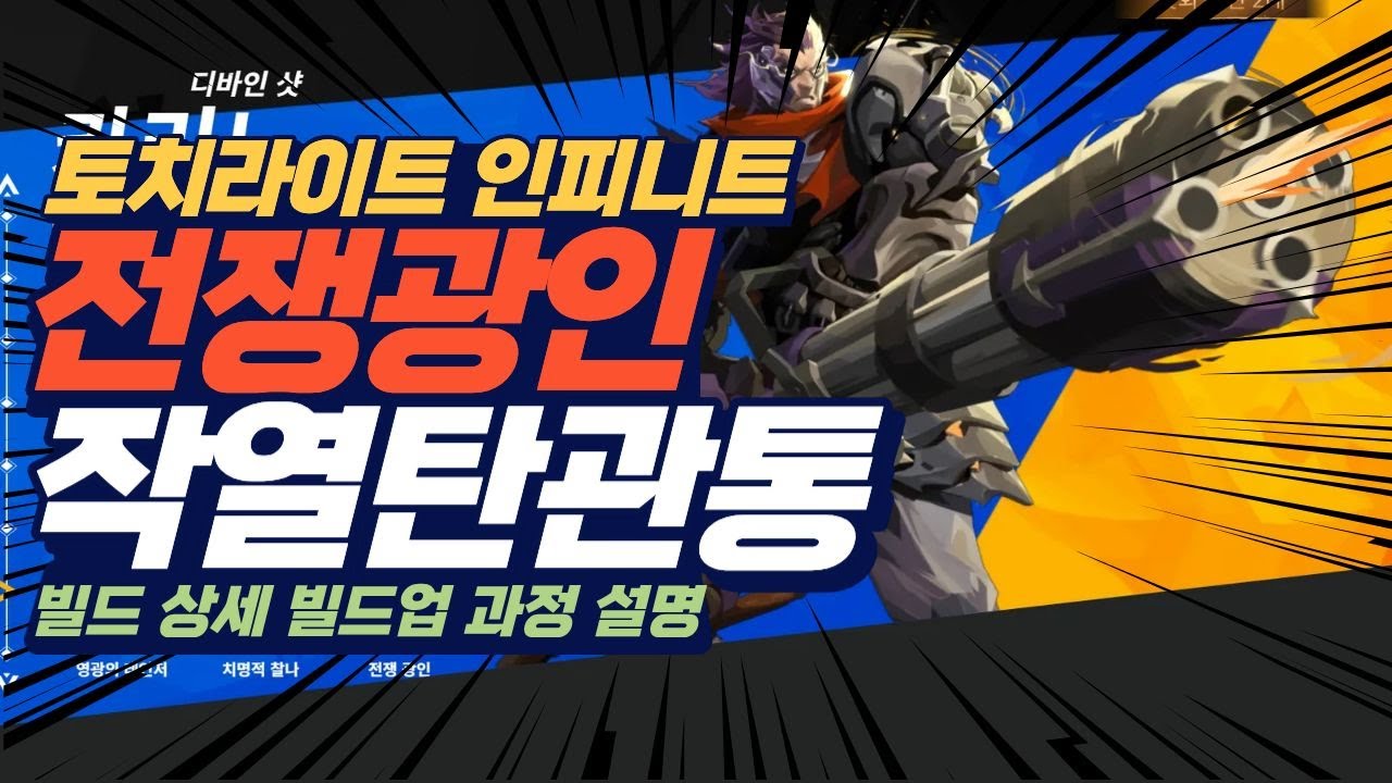 속도가 미쳐버렸다_전쟁광인 카리노 작열탄 관통 시즌11 빌드가이드
