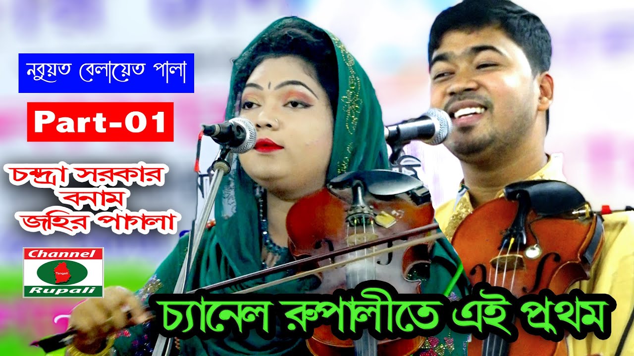 পালা গানে নতুন জুটি,চন্দ্রা সরকার ও জহির পাগলা,নবুয়ত বেলায়েত পালা-০১,Candra Sorkar & Johir Pagla-01