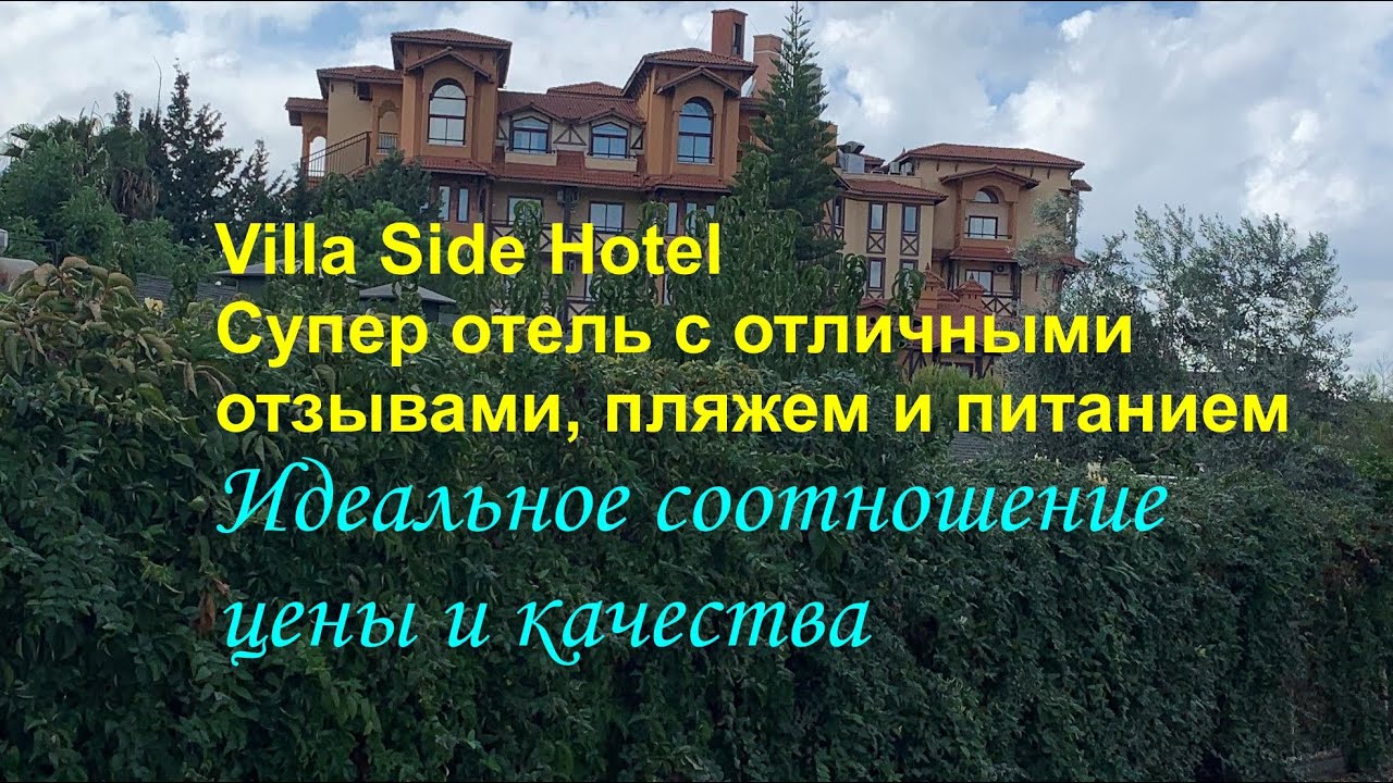 Villa Side Hotel - супер отель с отличными отзывами, шикарным пляжем, вкусным питанием.