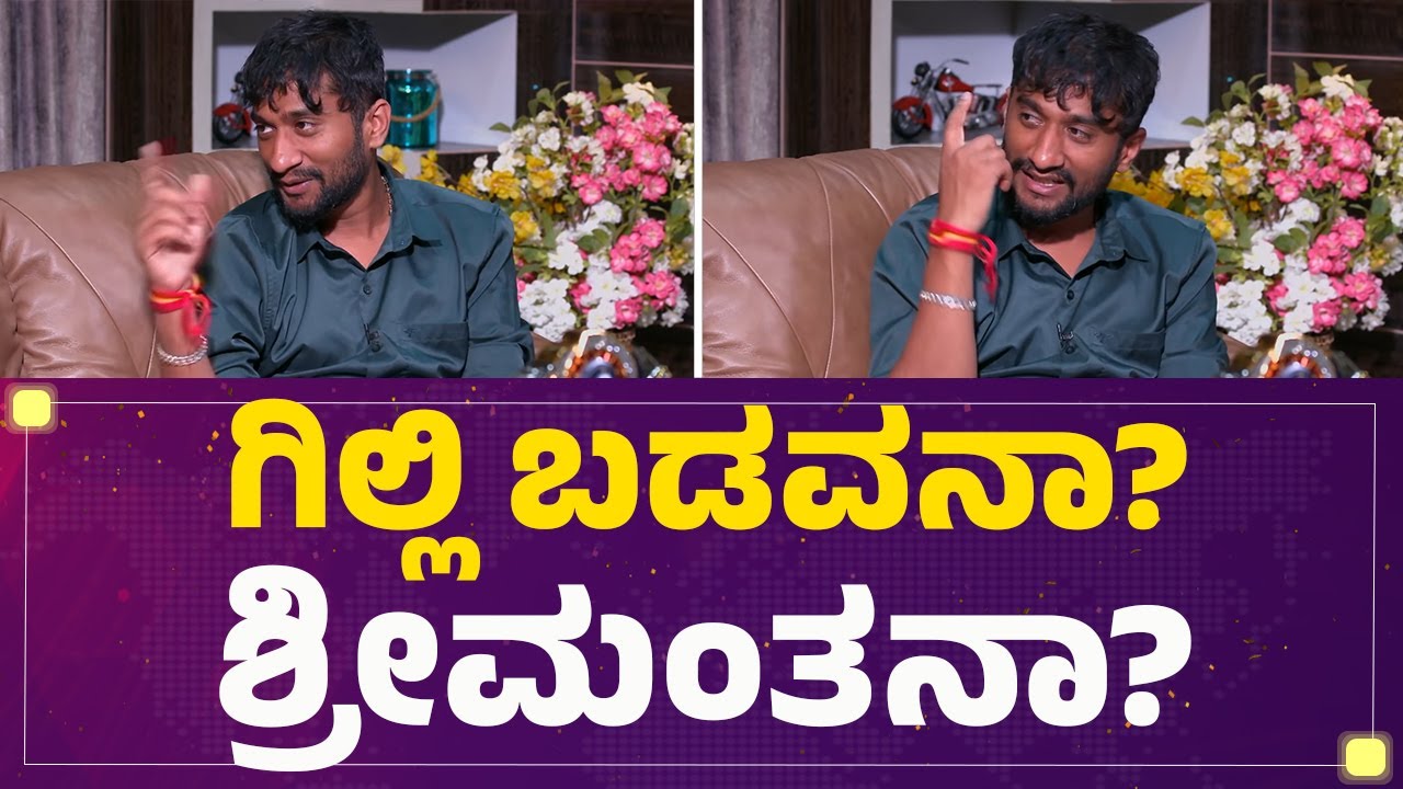 BBK12 Winner  : Gilli Nata ಬಡವನ ಮುಖವಾಡ ಹಾಕೊಂಡು ಗೆದ್ರಾ? | Bigg Boss Kannada | @FilmyFirst