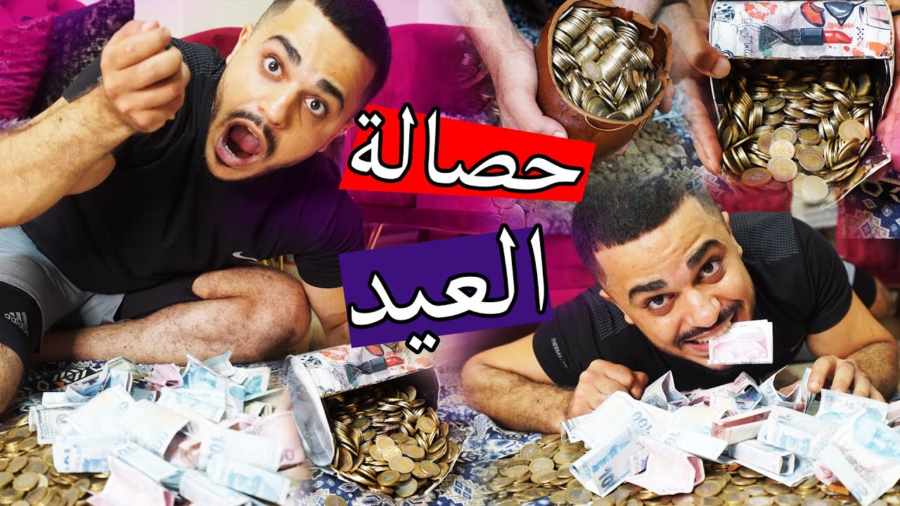 اكبر مطمورة عيد جمعنها ؟؟ حصالة العيد $$$$$