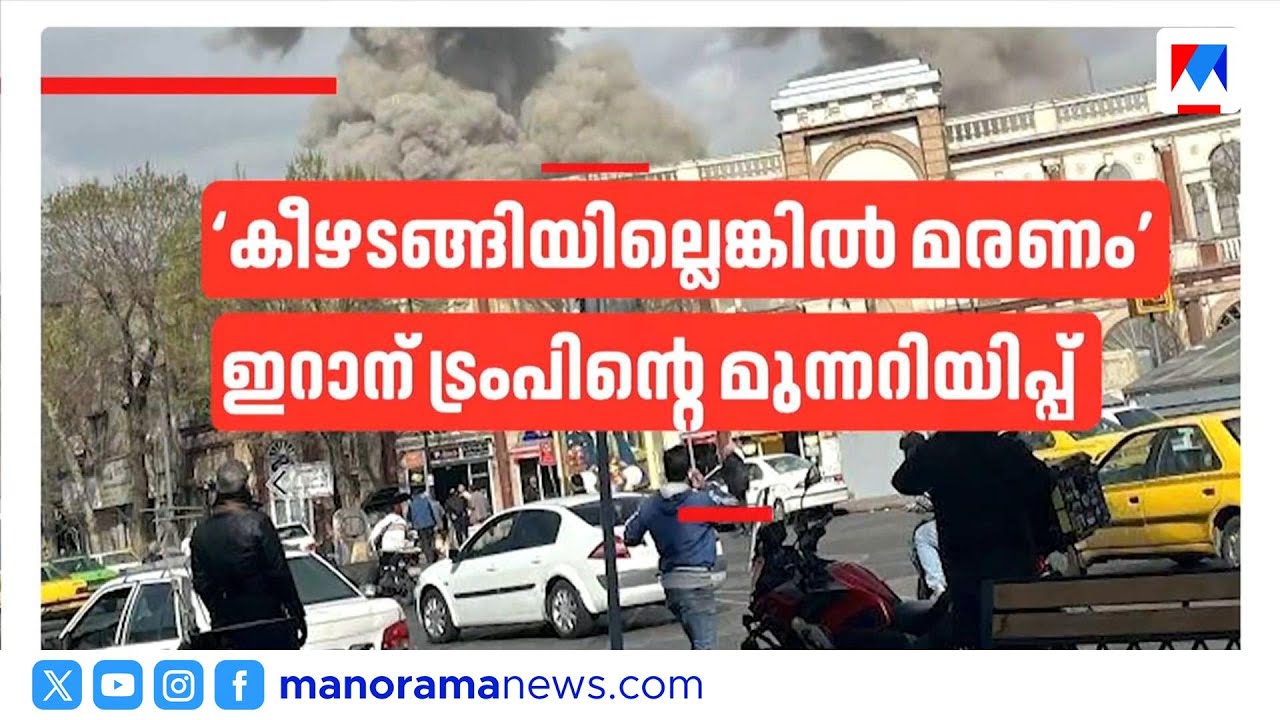 'കീഴടങ്ങിയില്ലെങ്കില്‍ മരണം'; ഇറാന് ഇസ്രയേലിന്റെ മുന്നറിയിപ്പ് | Donald Trump