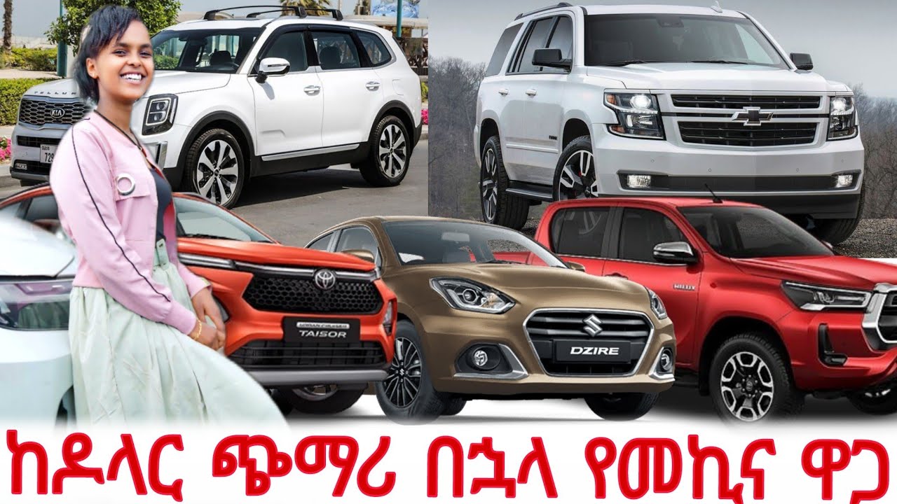 የኤሌክትሪክ እና የነዳጅ መኪና ዋጋ ስንት ገባ? Electric car price. #Topgebeya #Saracarimport #ethiopian