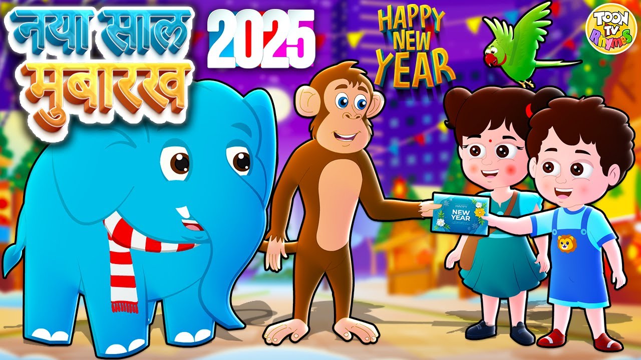 नया साल मुबारख | Happy New Year 2025 | Hindi Kids rhymes and songs