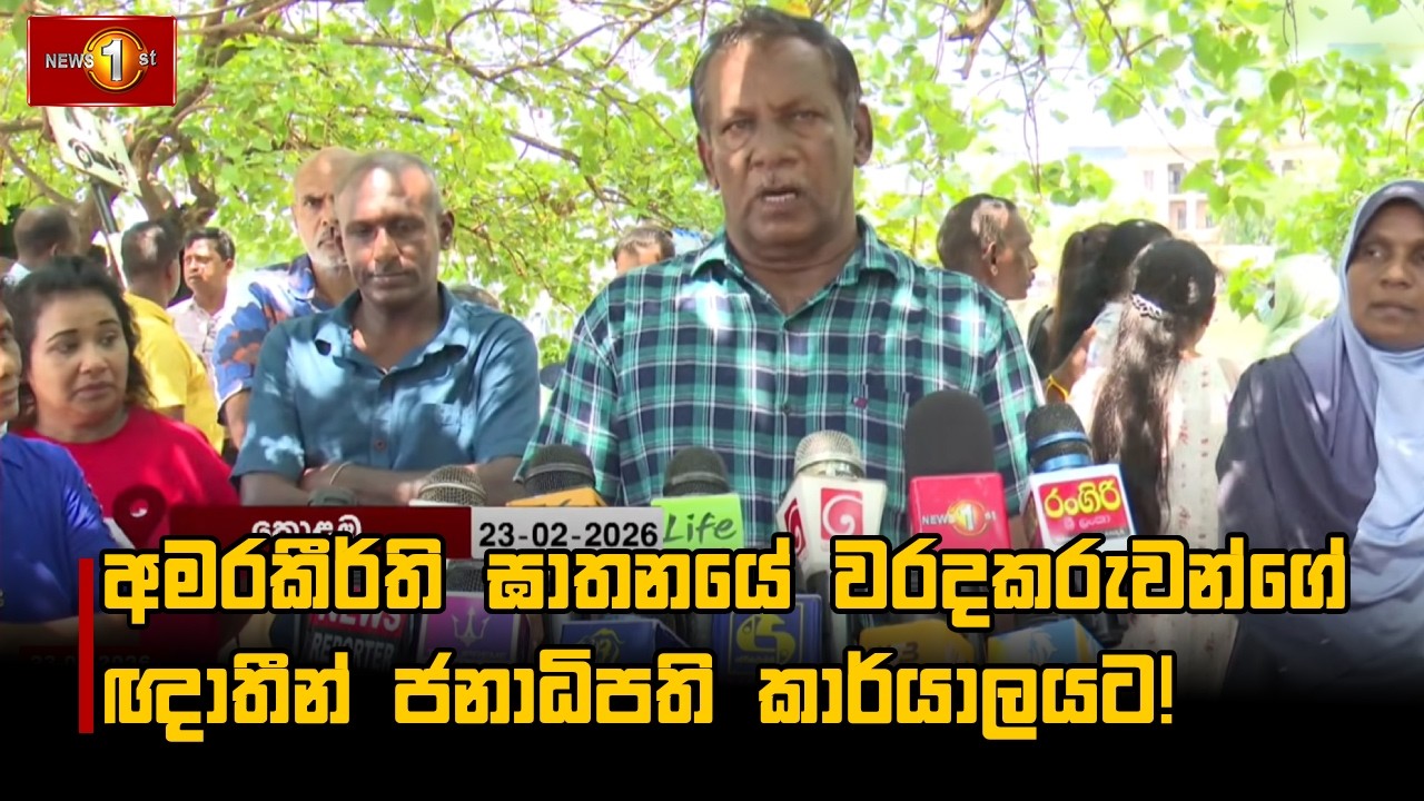 අමරකීර්ති ඝාතනයේ වරදකරුවන්ගේ ඥාතීන් ජනාධිපති කාර්යාලයට!