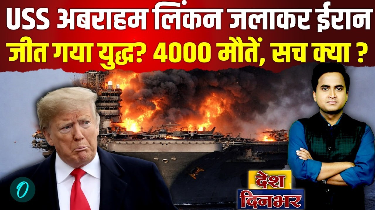 Iran ने USS Abraham Lincoln के बाद USS Gerald R. Ford को बनाया कब्रिस्तान, 4000 से ज्यादा मौतें?