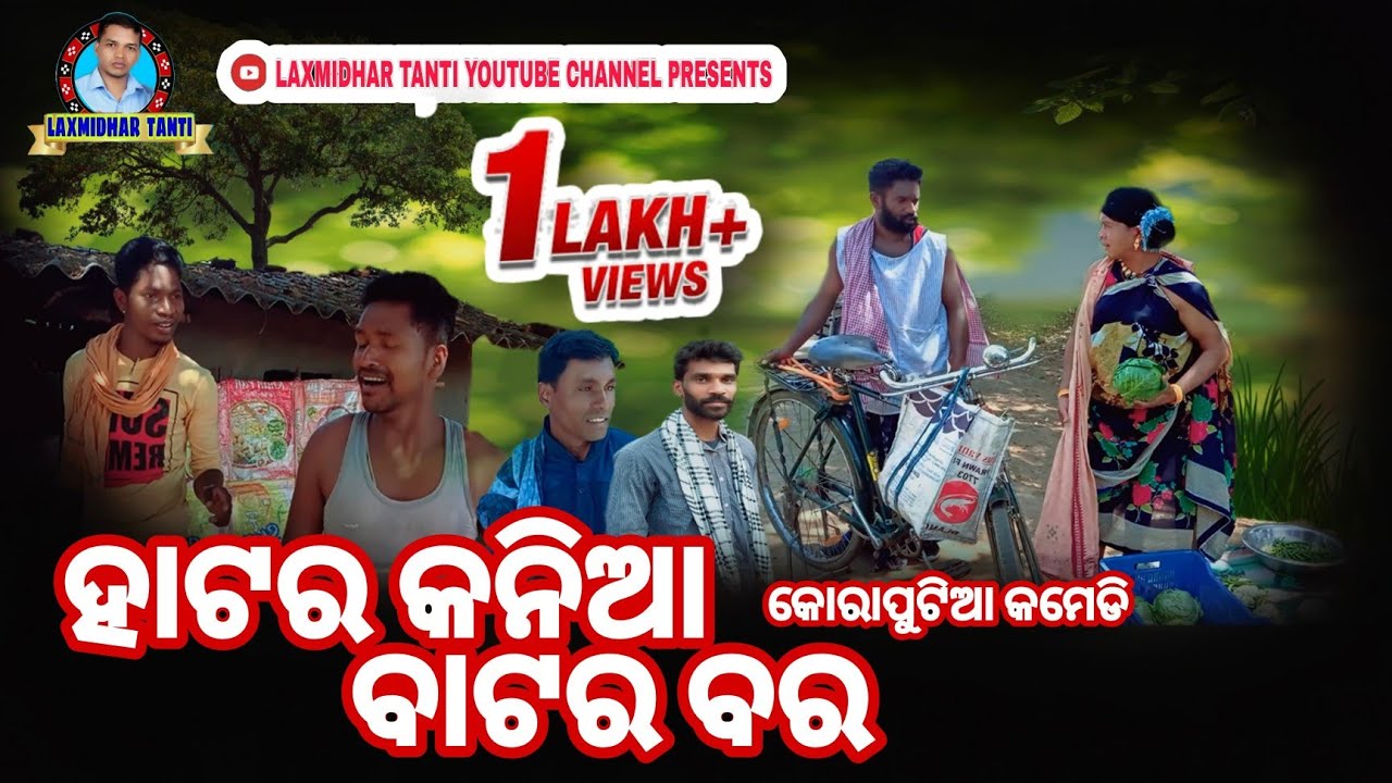ହାଟର କନିଆ ବାଟର ବର !  New koraputia comedy 2021 ! kumuti guru new comedy ! Laxmidhar tanti !