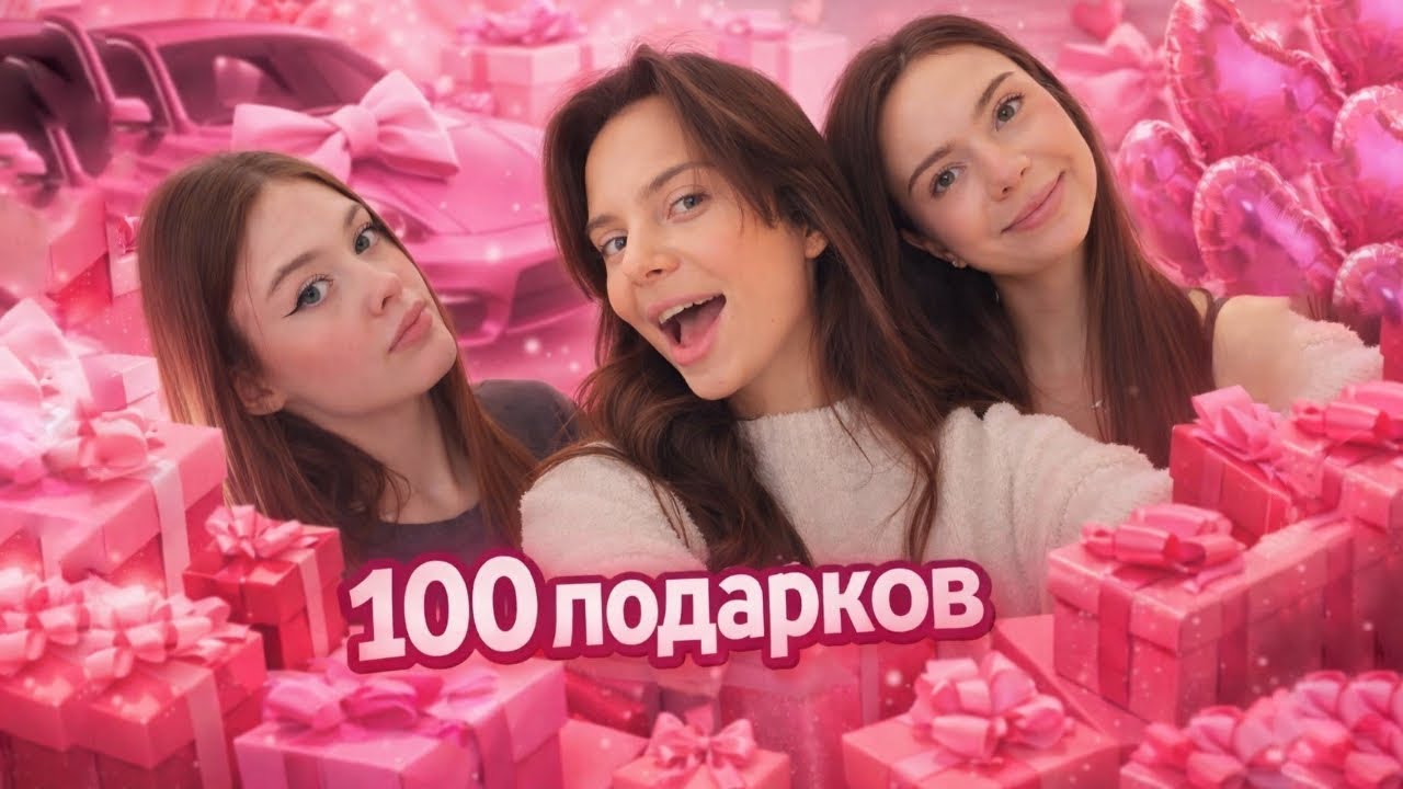 💗 100 ПОДАРКОВ // РАСПАКОВКА НА СТРИМЕ 🎀✨