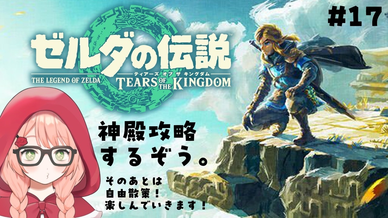 ゼルダ実況プレイ【#17】【ゼルダの伝説 ティアーズ オブ ザ キングダム Nintendo Switch 2 Edition】