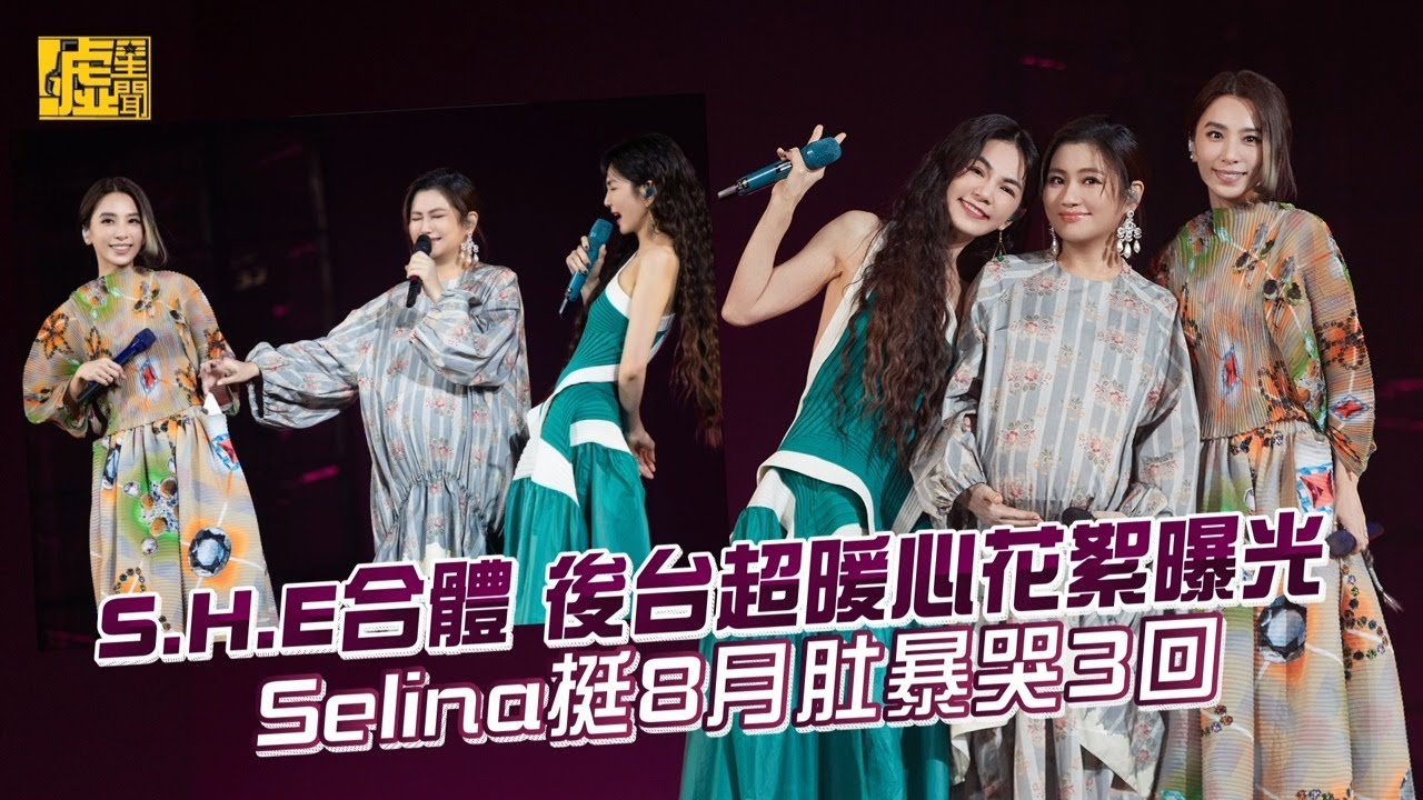 S.H.E合體 後台超暖心花絮曝光 Selina挺8月肚暴哭3回
