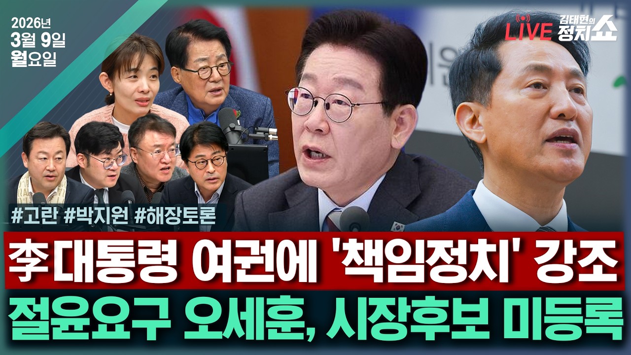 [🔴김태현의 정치쇼]美-이란 전쟁 속보(손지은)/유가폭등 현실화 코스피 향방(고란)/대통령은 왜 책임 강조했나?(박지원)/[해장토론]한동훈 코스피 6000발언/오세훈 후보등록보이콧
