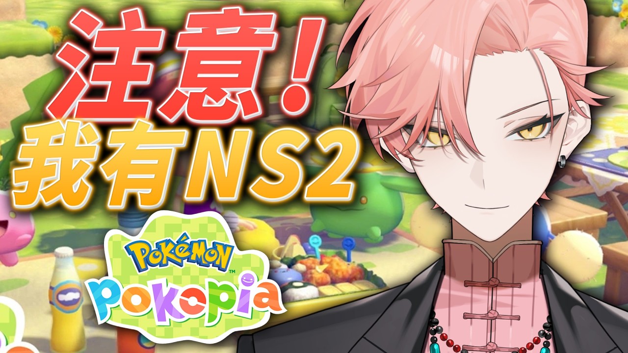【515 Pokémon Pokopia 】開這直播證明自己有NS2 ! 加入這寶可夢世界